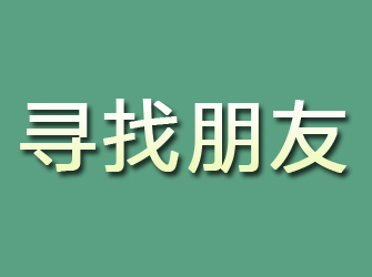 滨海寻找朋友